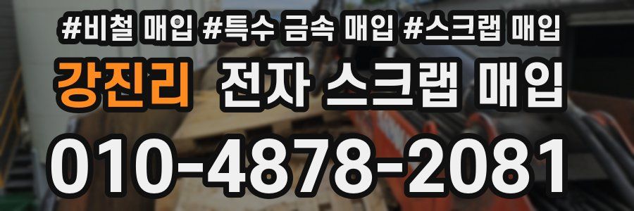 강진리 전자 스크랩 매입