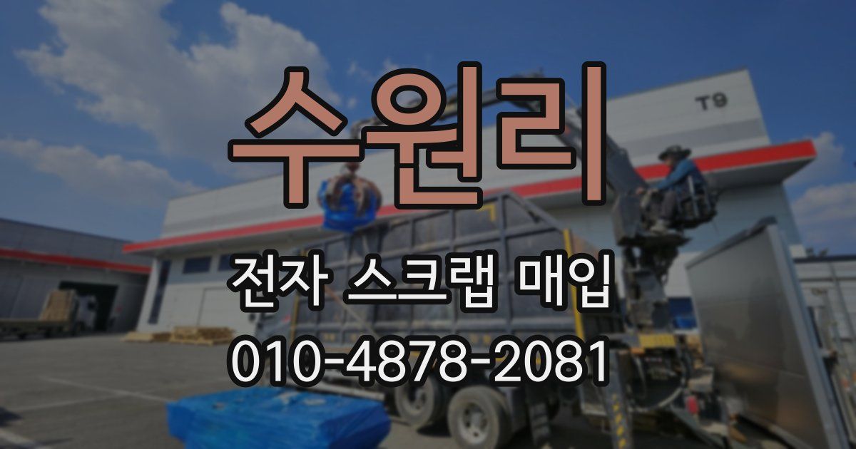 수원리 전자 스크랩 매입