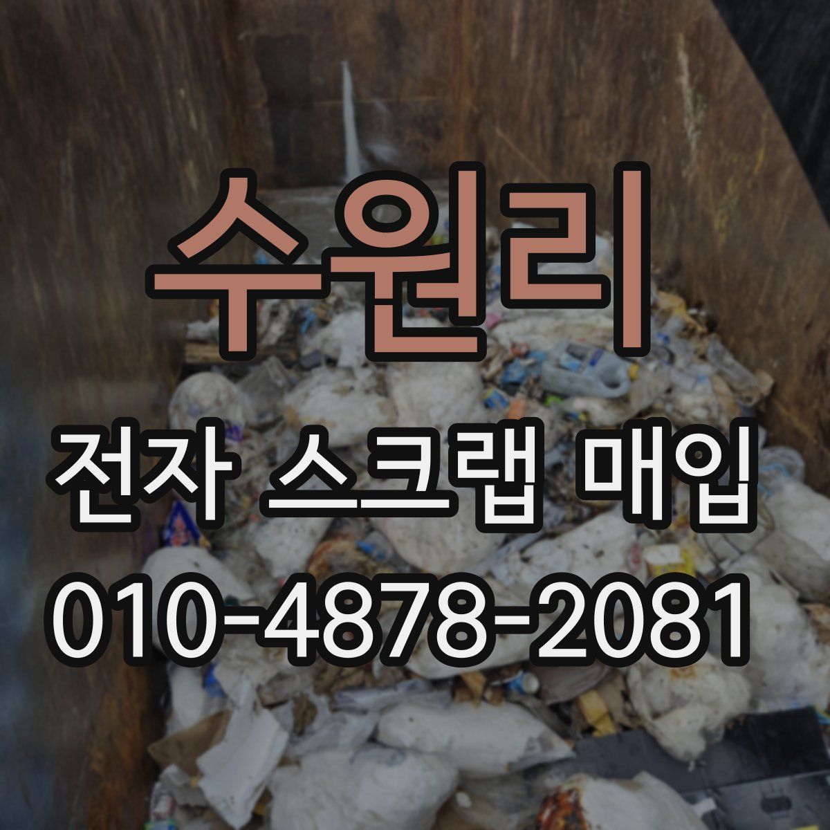 수원리 전자 스크랩 매입