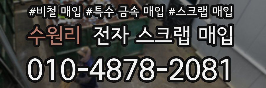 수원리 전자 스크랩 매입