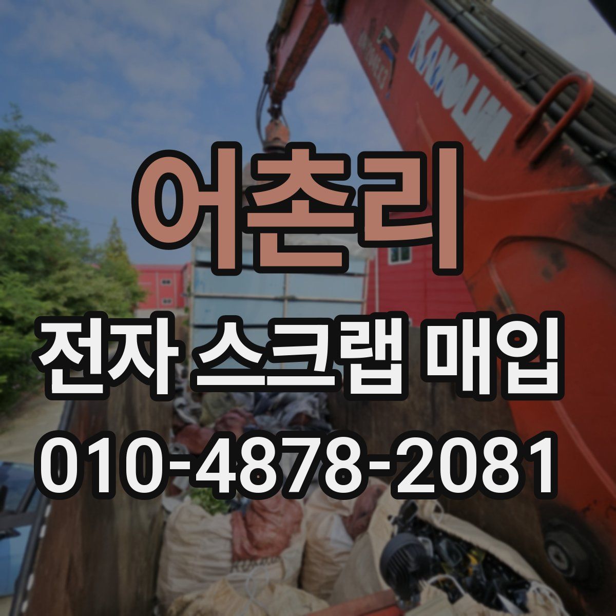 어촌리 전자 스크랩 매입