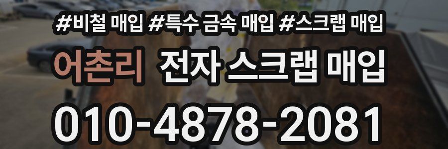 어촌리 전자 스크랩 매입
