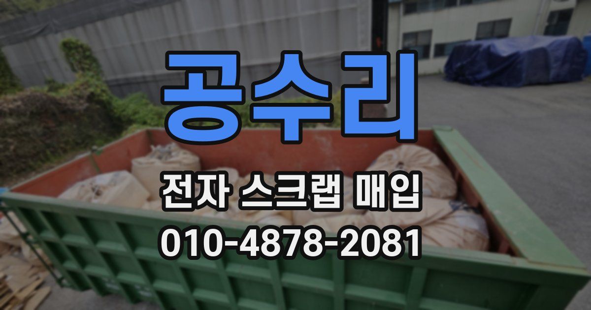 공수리 전자 스크랩 매입