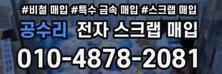 공수리 전자 스크랩 매입
