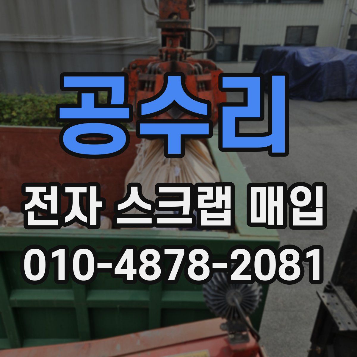 공수리 전자 스크랩 매입