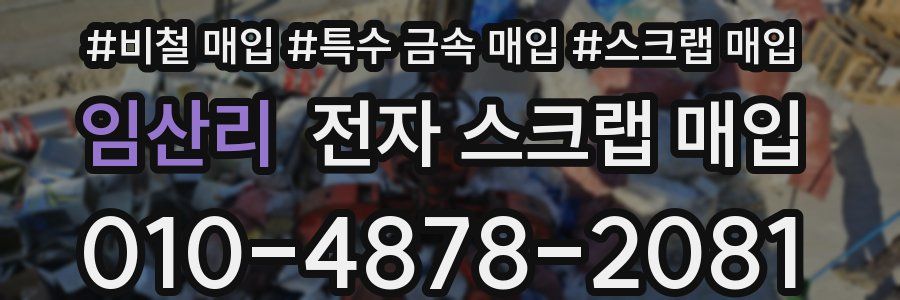 임산리 전자 스크랩 매입