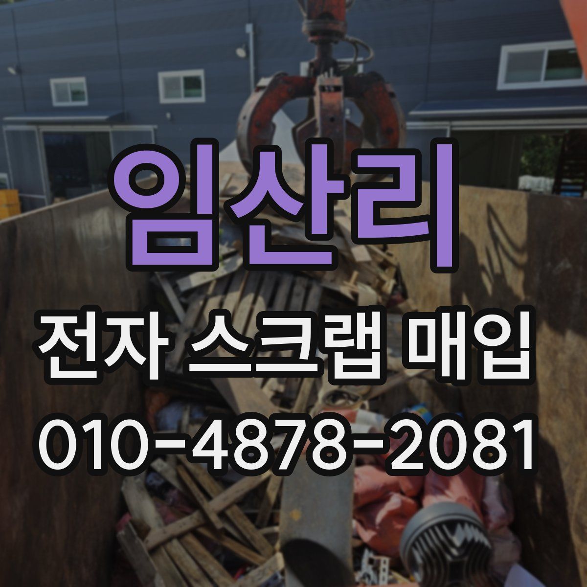 임산리 전자 스크랩 매입