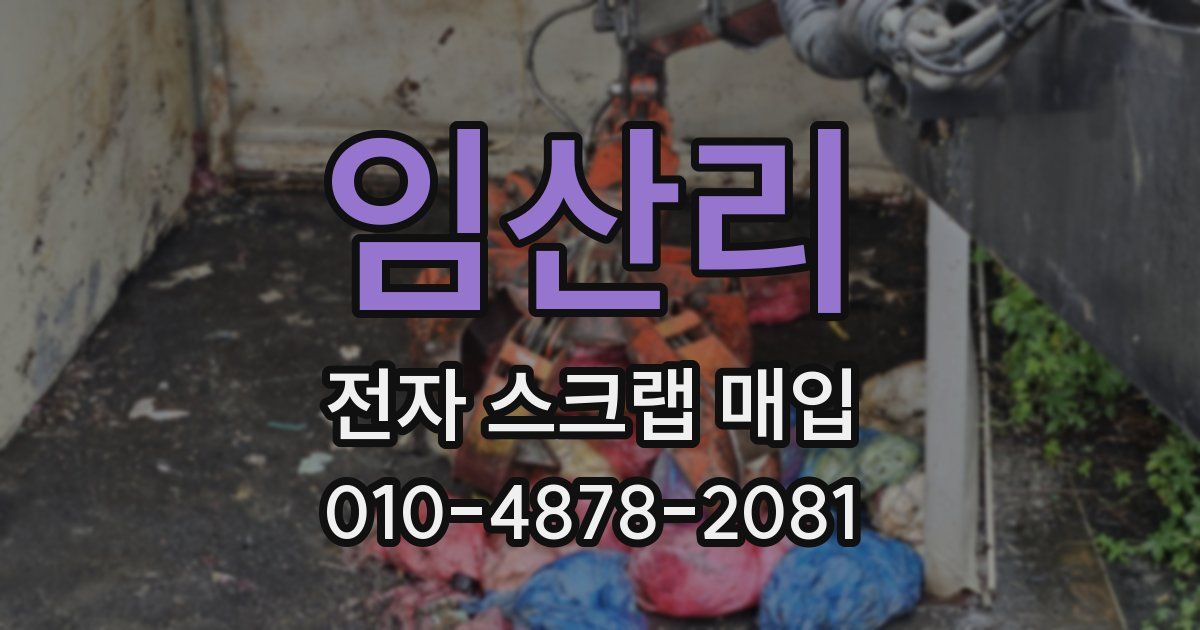 임산리 전자 스크랩 매입