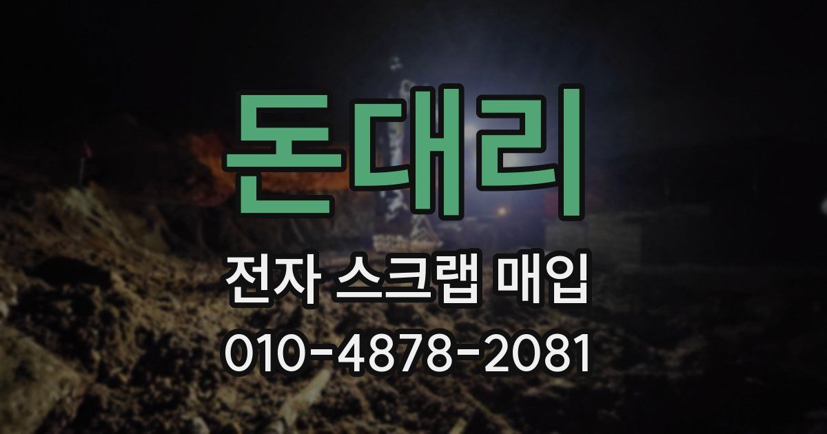 돈대리 전자 스크랩 매입