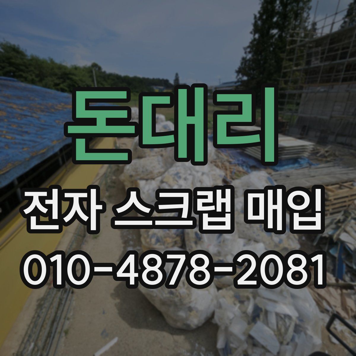 돈대리 전자 스크랩 매입