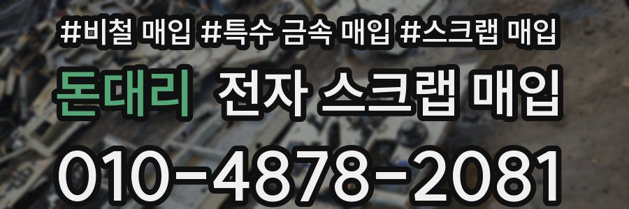 돈대리 전자 스크랩 매입