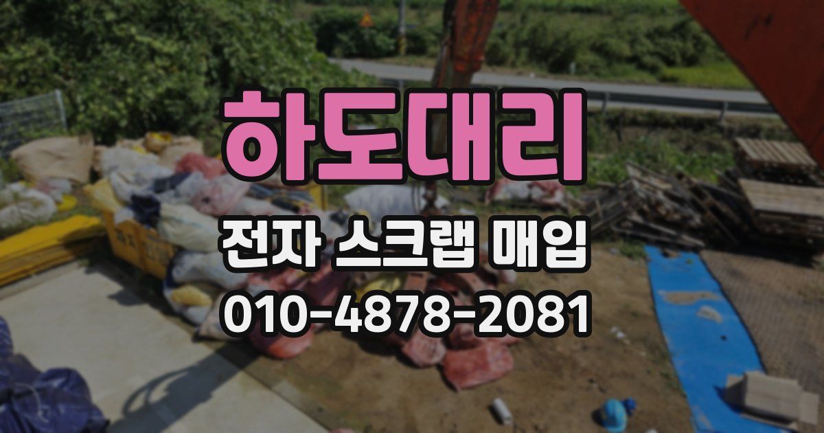 하도대리 전자 스크랩 매입