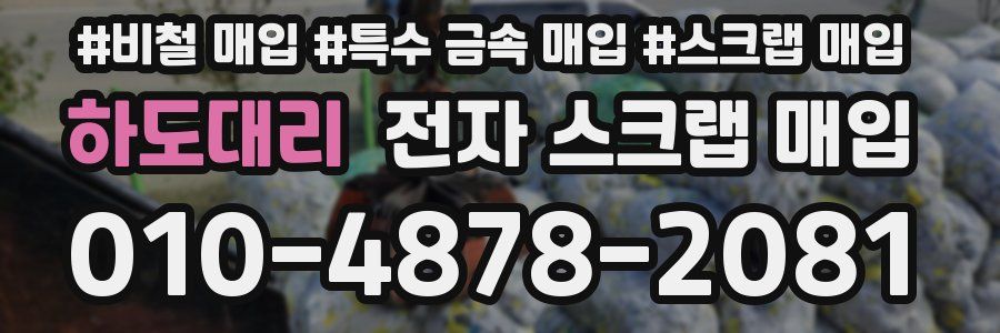 하도대리 전자 스크랩 매입