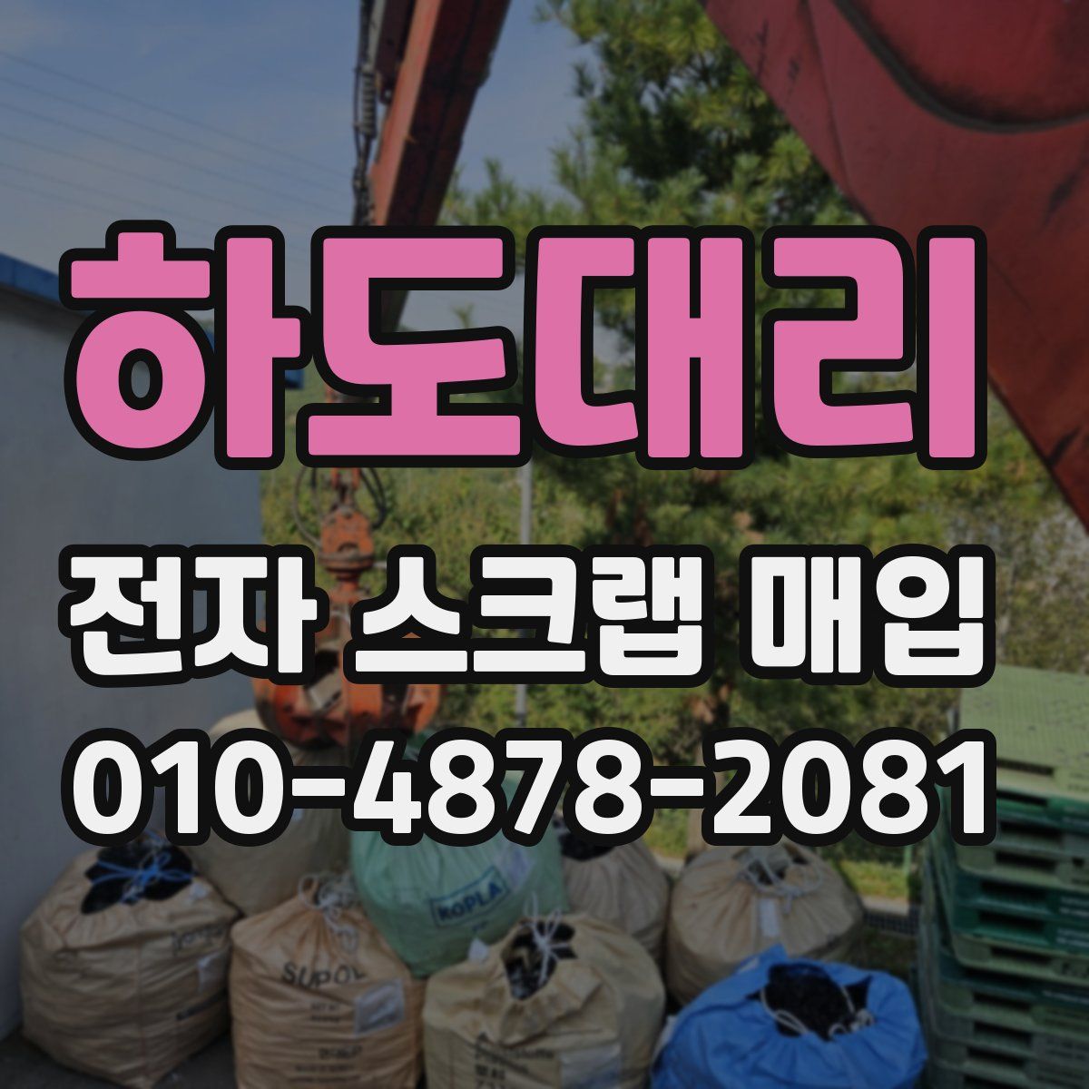 하도대리 전자 스크랩 매입