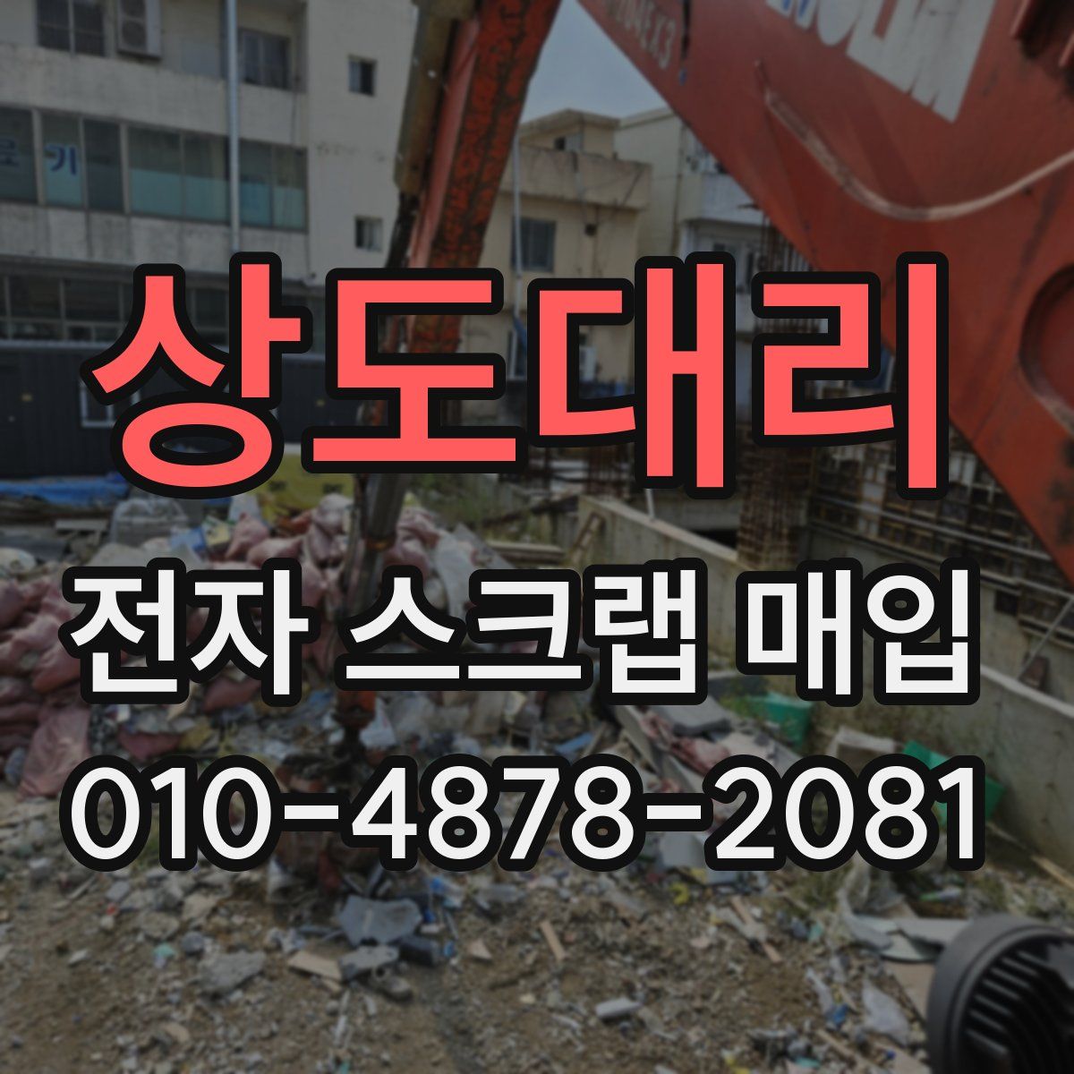 상도대리 전자 스크랩 매입
