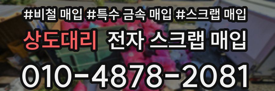 상도대리 전자 스크랩 매입