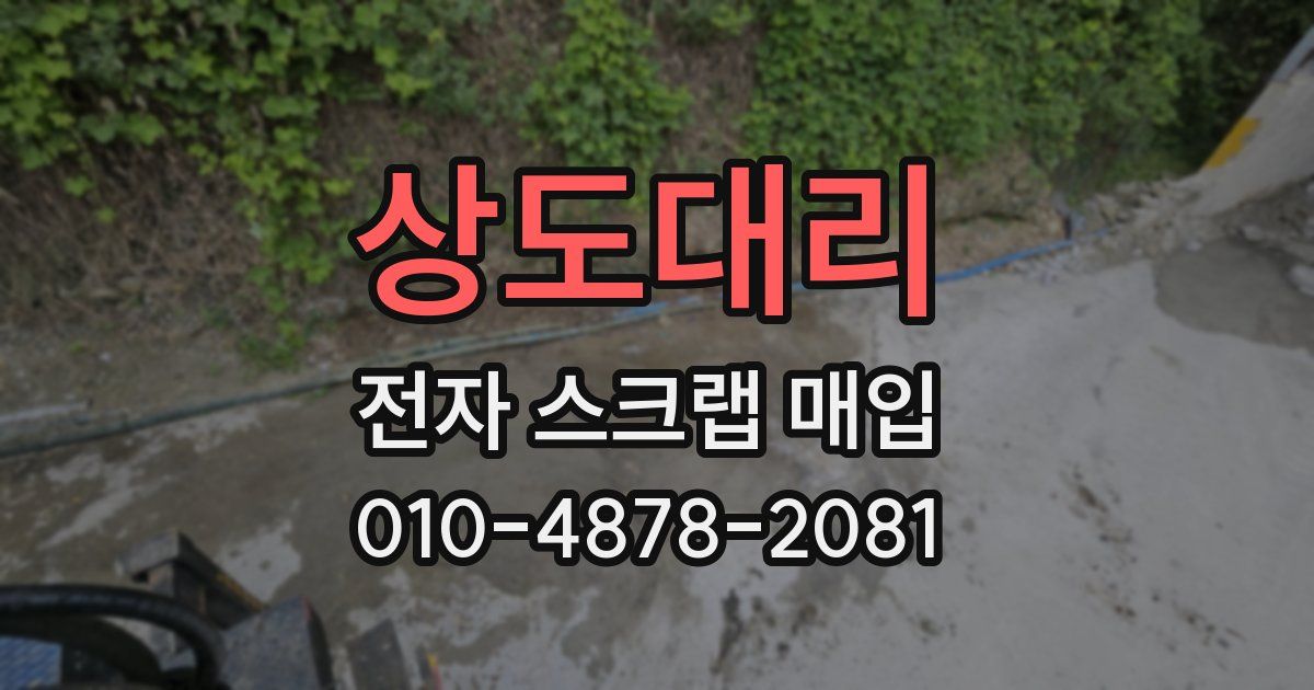 상도대리 전자 스크랩 매입
