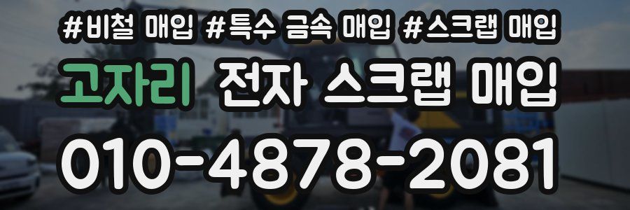 고자리 전자 스크랩 매입