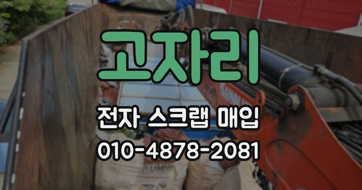 고자리 전자 스크랩 매입