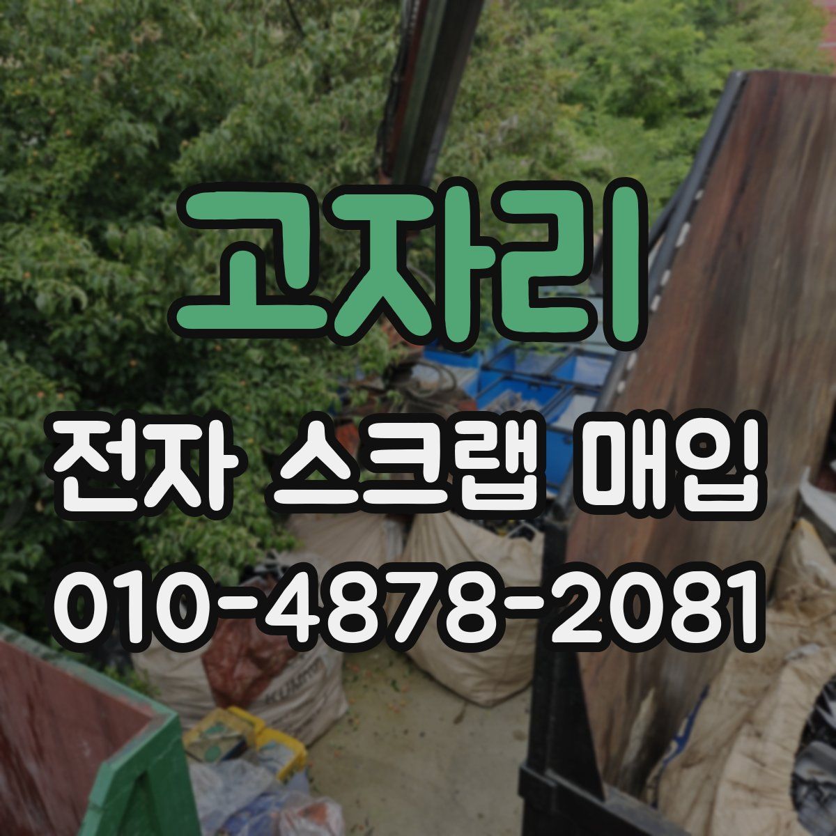 고자리 전자 스크랩 매입