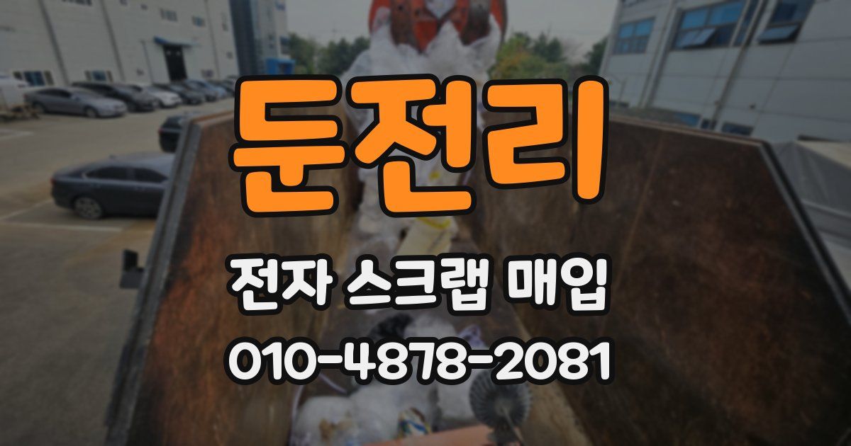 둔전리 전자 스크랩 매입