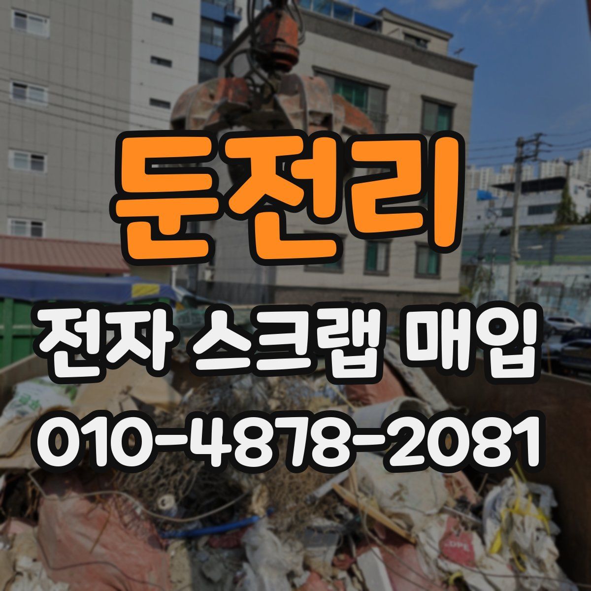 둔전리 전자 스크랩 매입