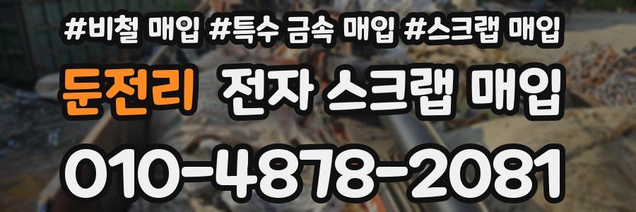둔전리 전자 스크랩 매입