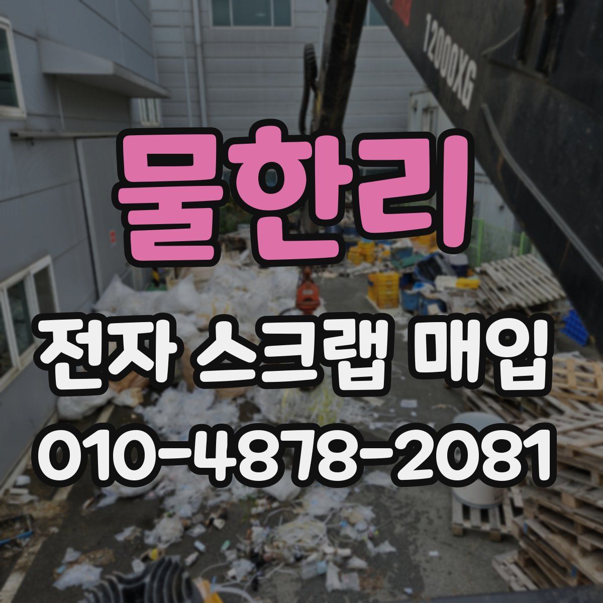 물한리 전자 스크랩 매입