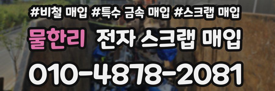 물한리 전자 스크랩 매입