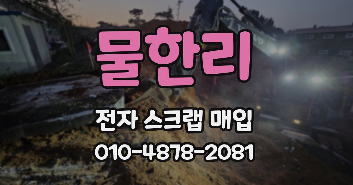 물한리 전자 스크랩 매입