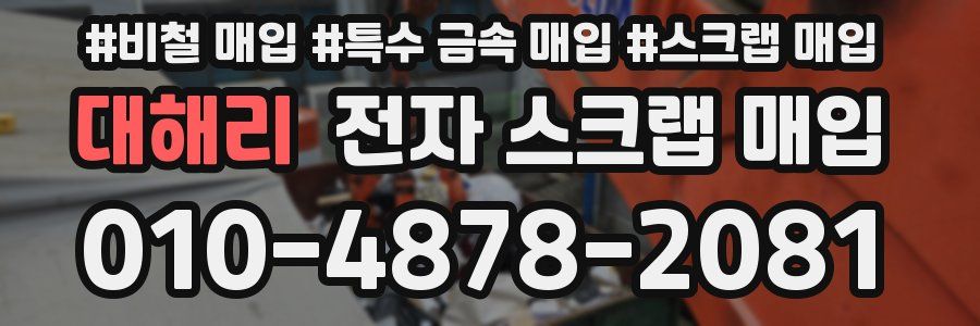 대해리 전자 스크랩 매입