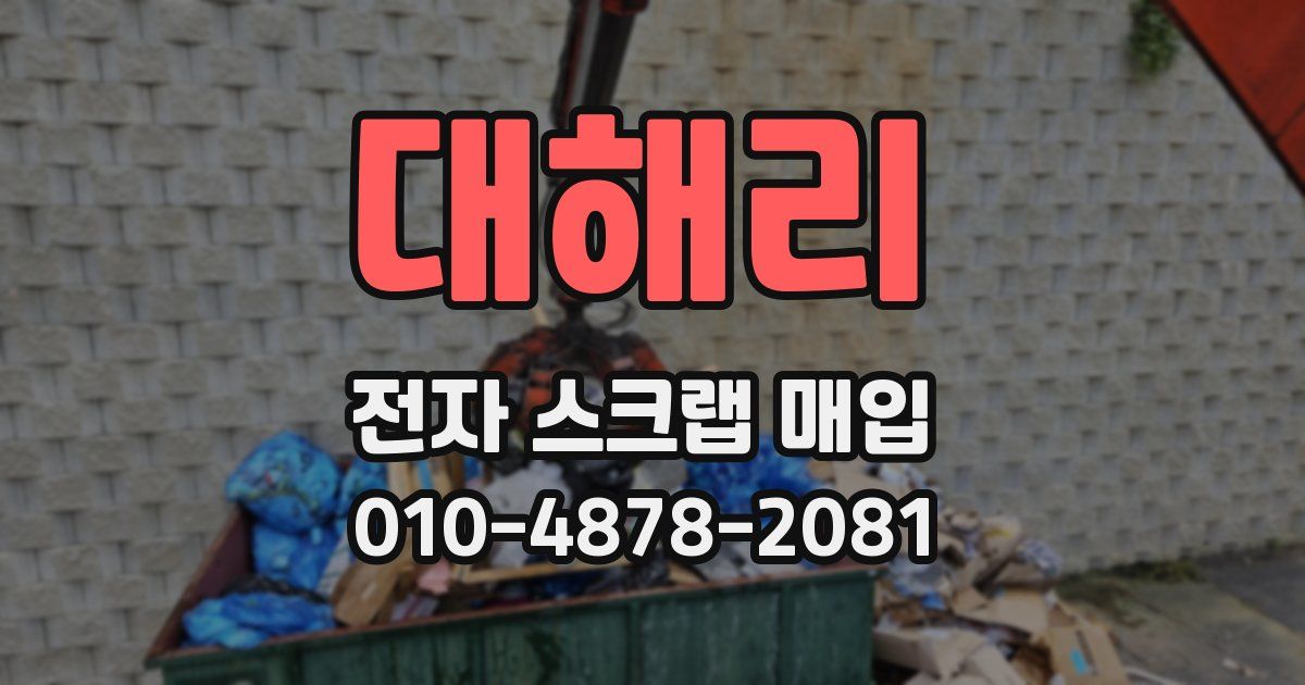 대해리 전자 스크랩 매입