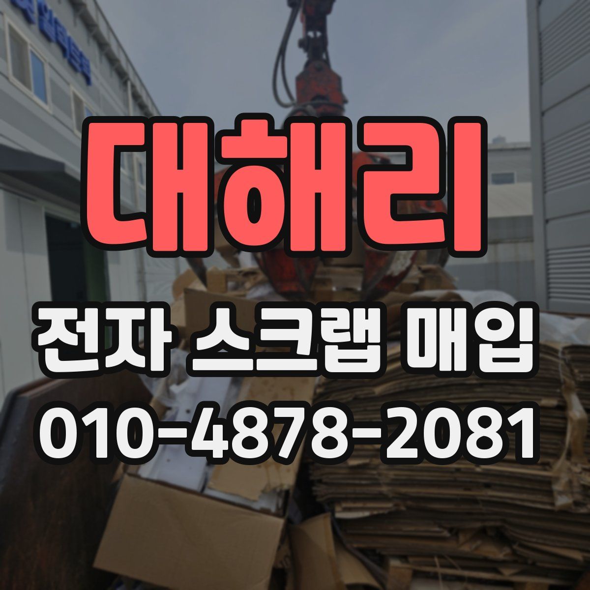 대해리 전자 스크랩 매입