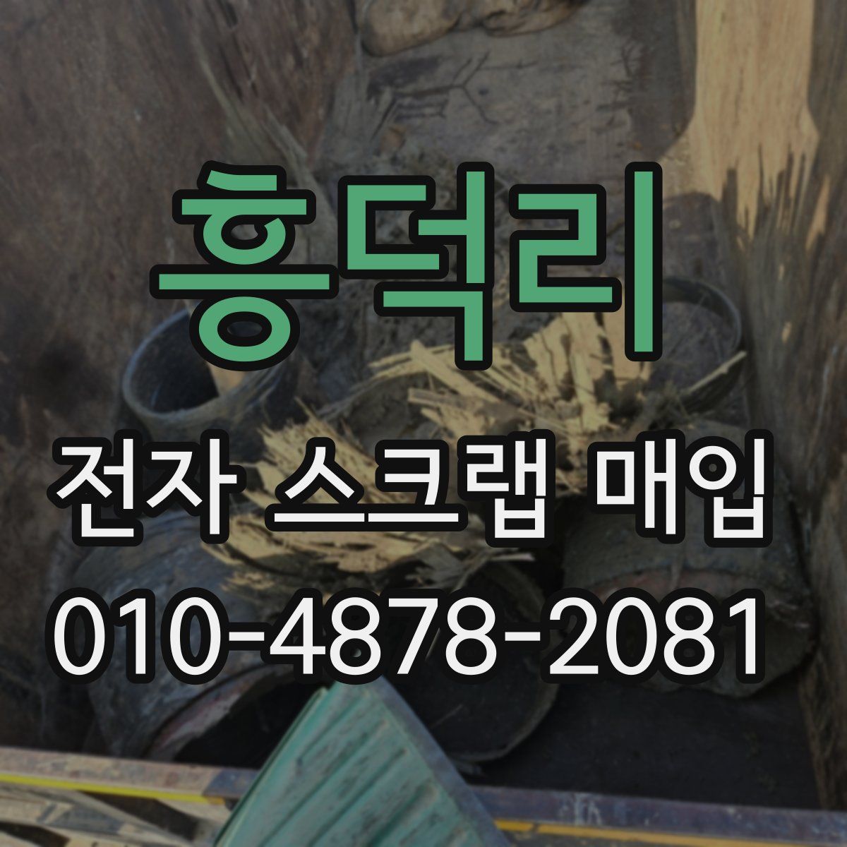 흥덕리 전자 스크랩 매입