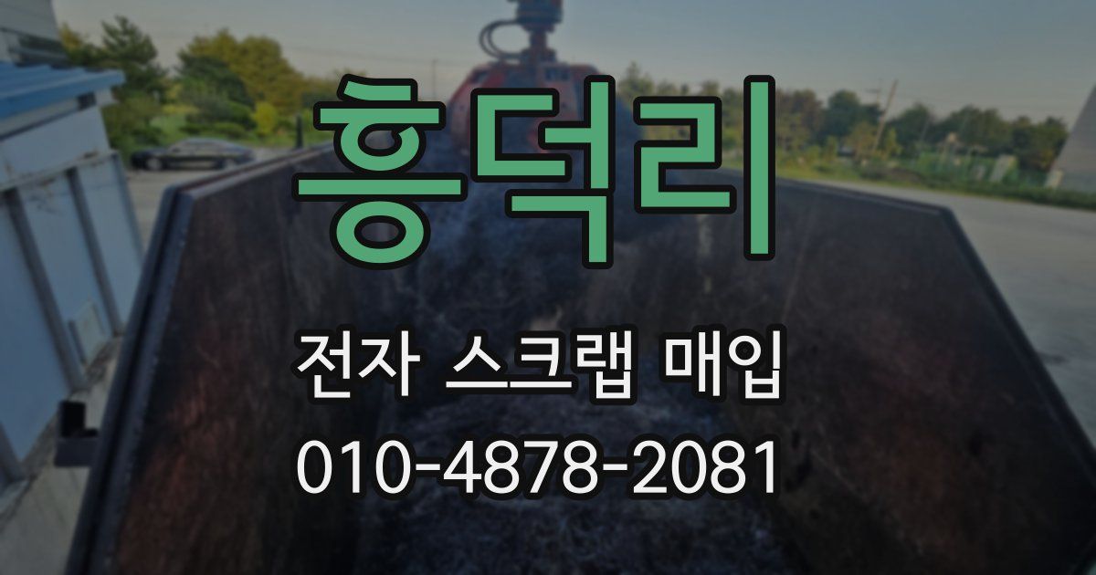 흥덕리 전자 스크랩 매입