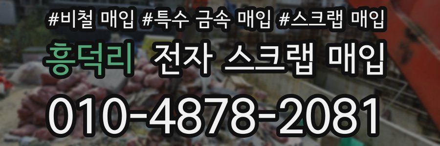 흥덕리 전자 스크랩 매입