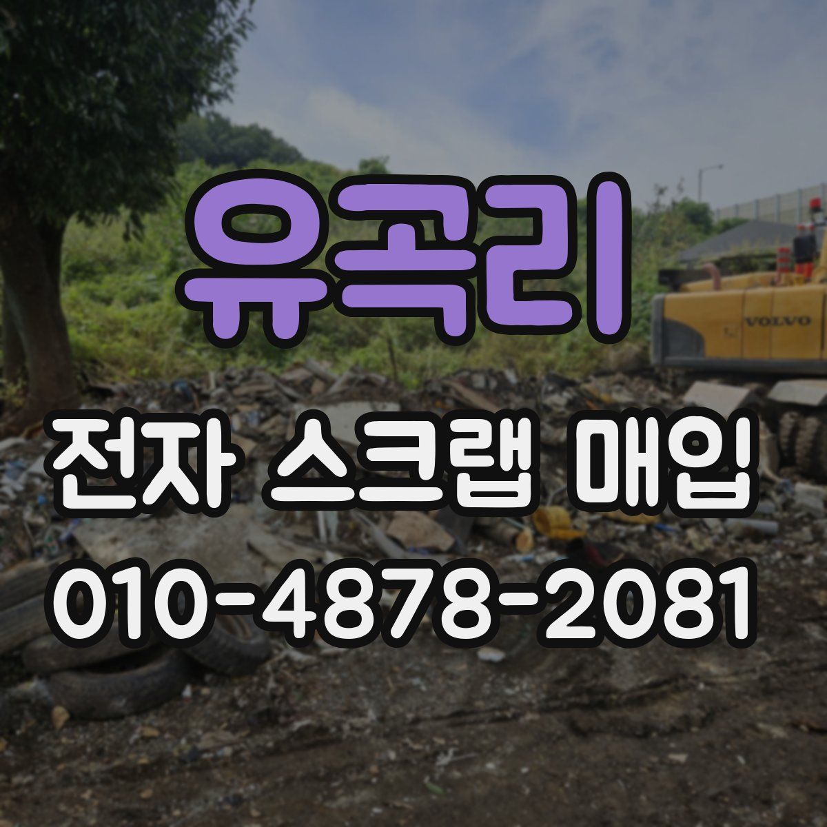 유곡리 전자 스크랩 매입