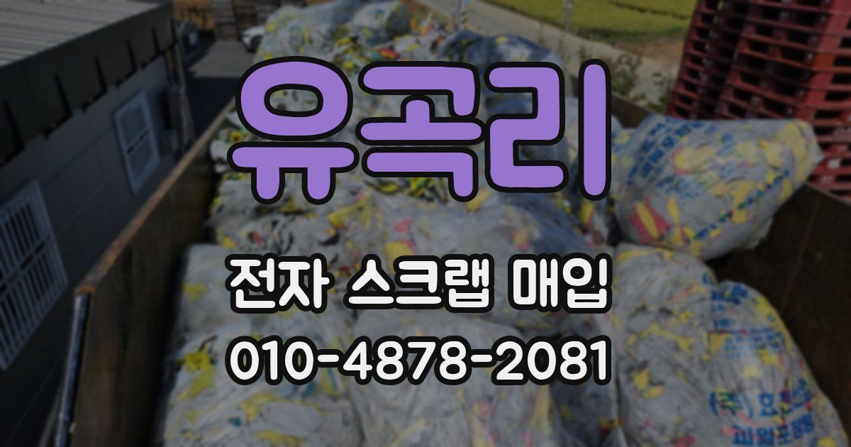 유곡리 전자 스크랩 매입