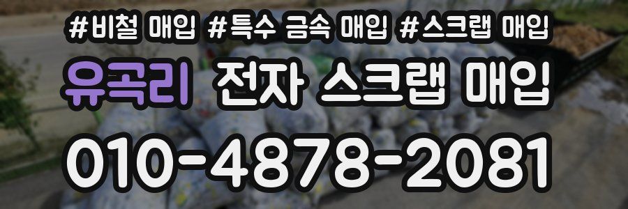 유곡리 전자 스크랩 매입