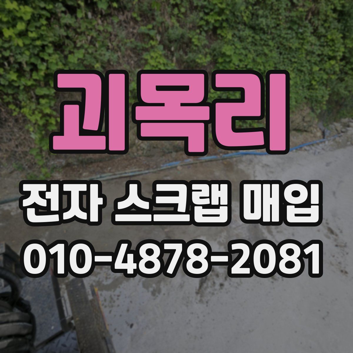 괴목리 전자 스크랩 매입