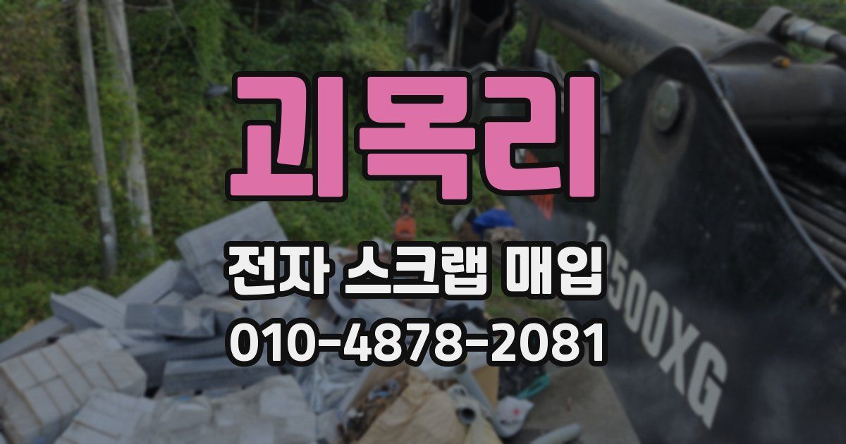 괴목리 전자 스크랩 매입