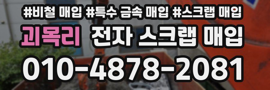 괴목리 전자 스크랩 매입