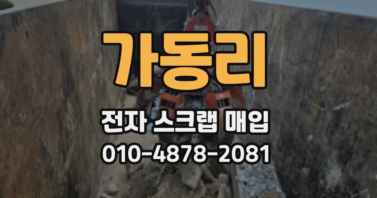 가동리 전자 스크랩 매입