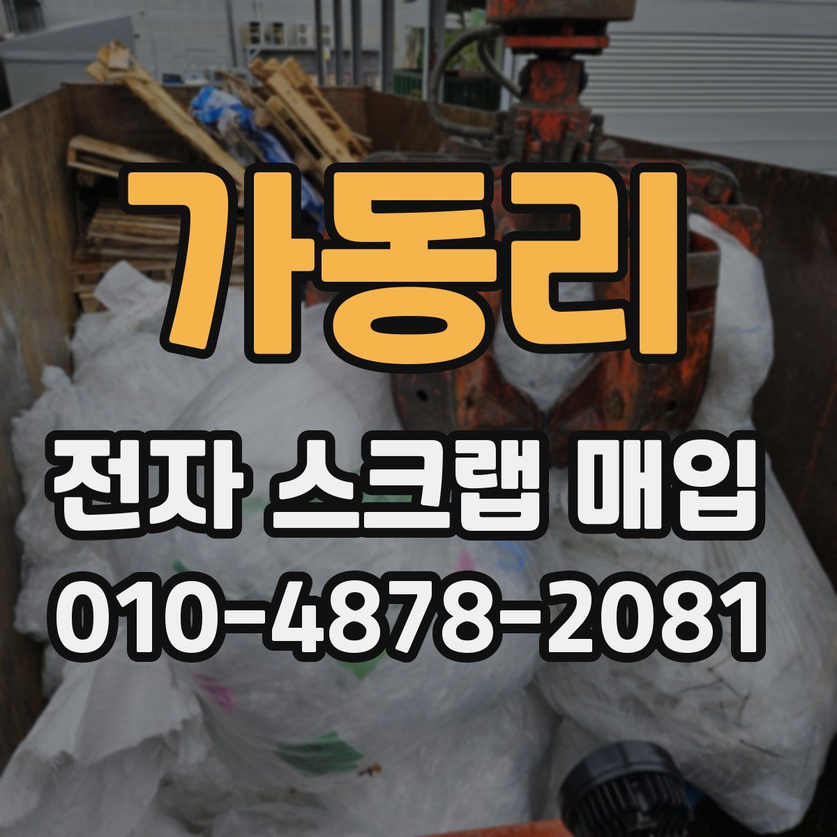 가동리 전자 스크랩 매입