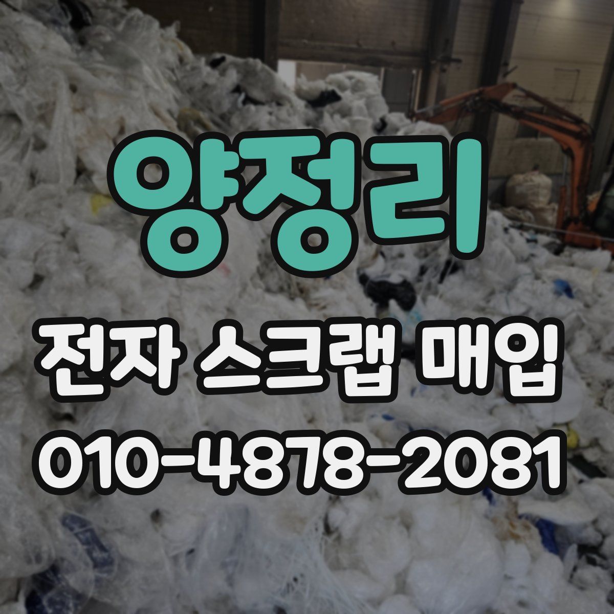 양정리 전자 스크랩 매입
