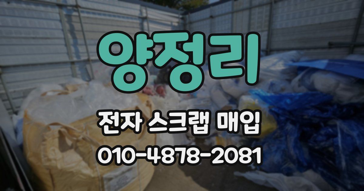 양정리 전자 스크랩 매입