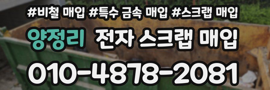 양정리 전자 스크랩 매입