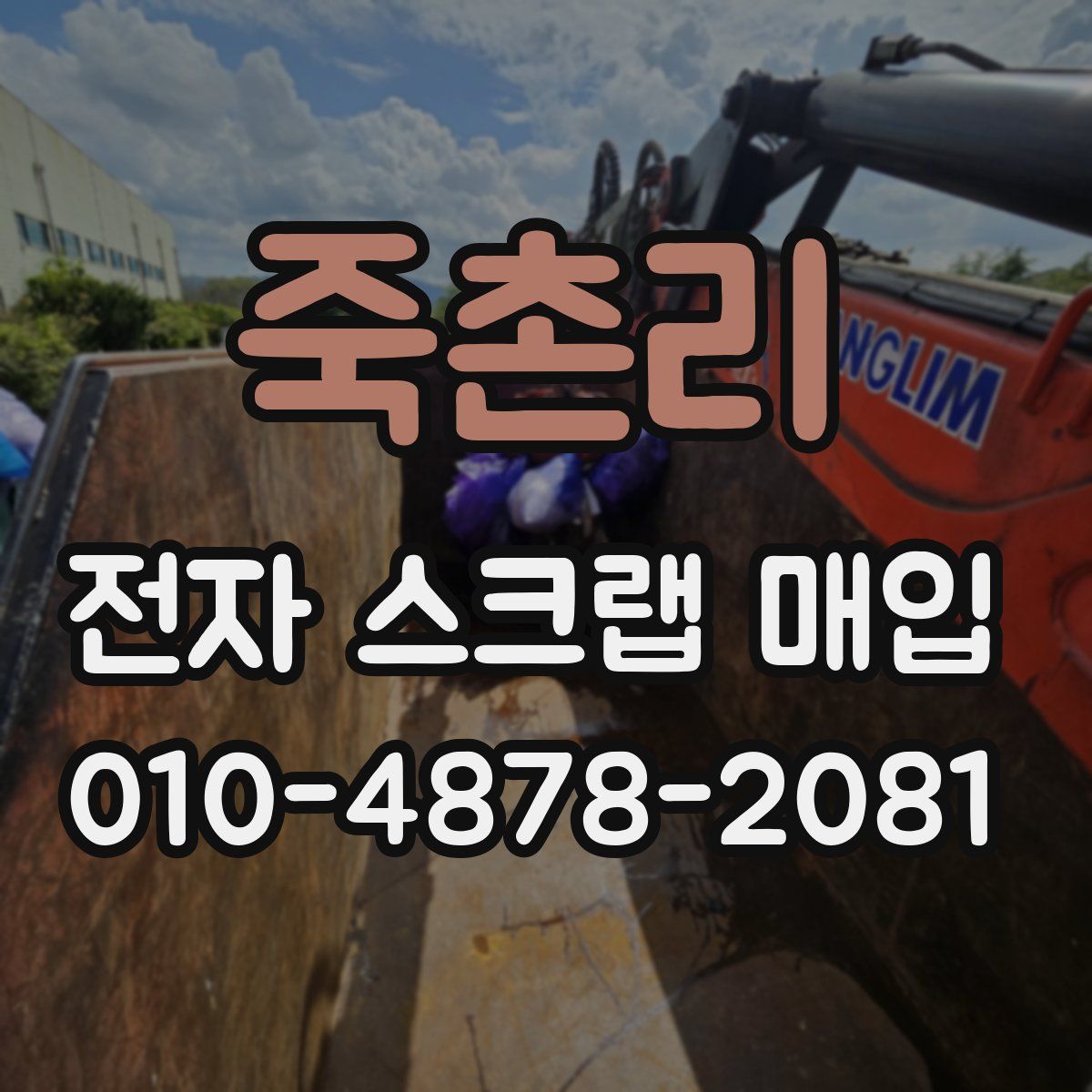 죽촌리 전자 스크랩 매입
