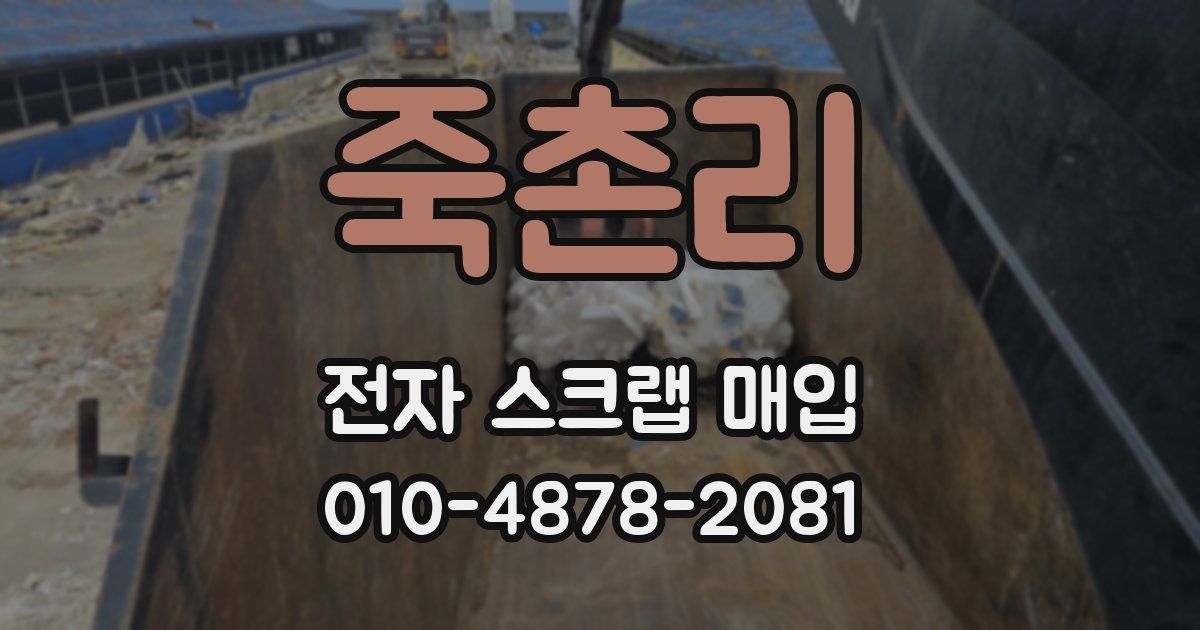 죽촌리 전자 스크랩 매입