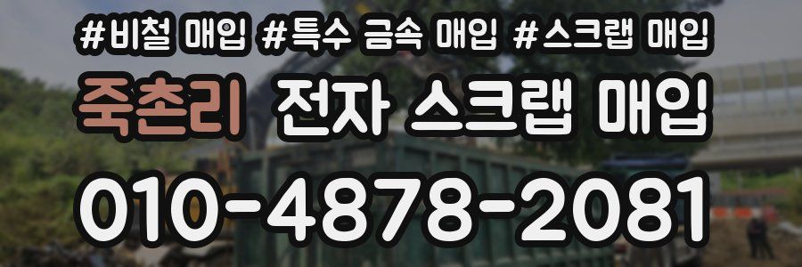 죽촌리 전자 스크랩 매입